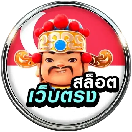 เว็บตรง สิงคโปร์ แท้
