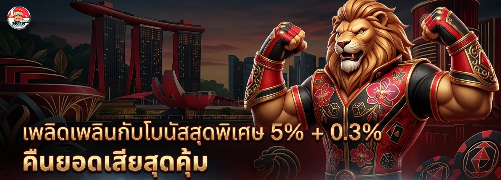 เว็บแท้จากสิงคโปร์