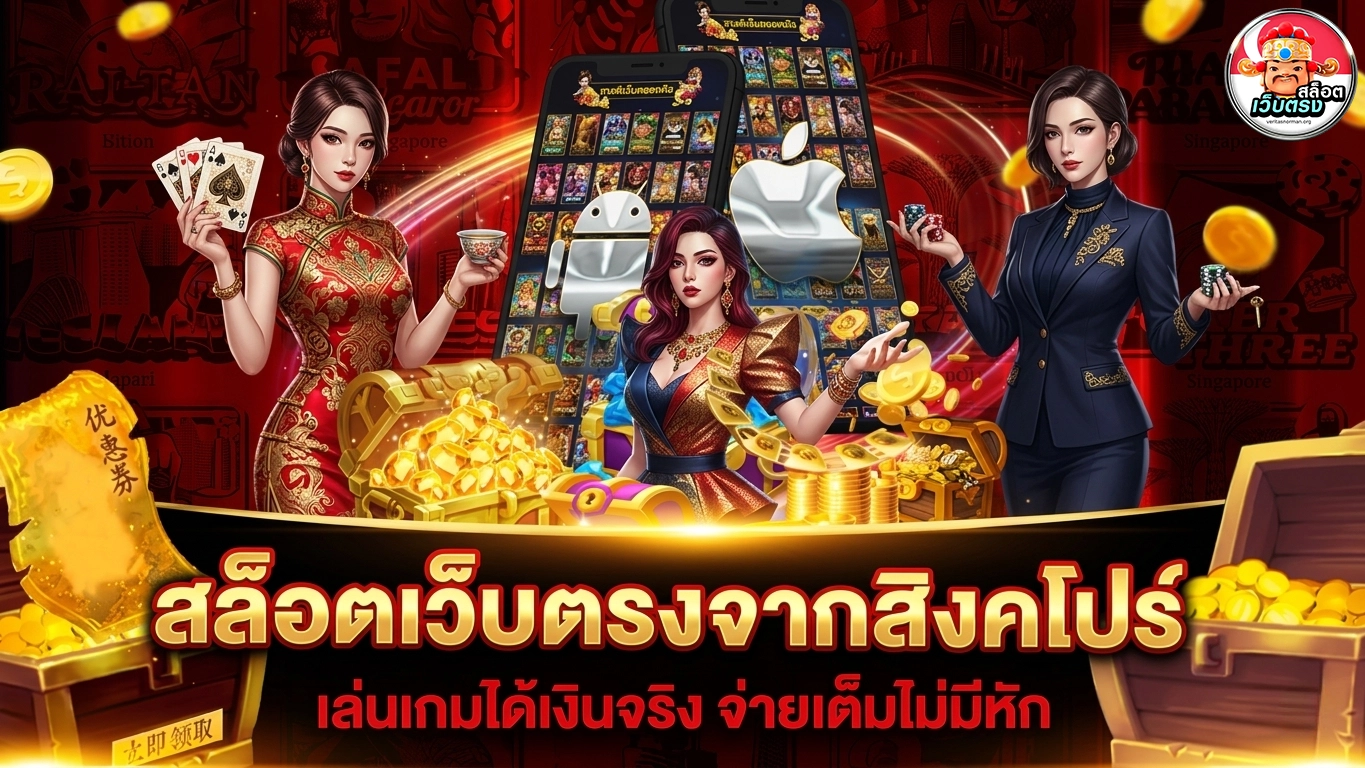 เว็บตรง สิงคโปร์ แท้ เว็บตรง